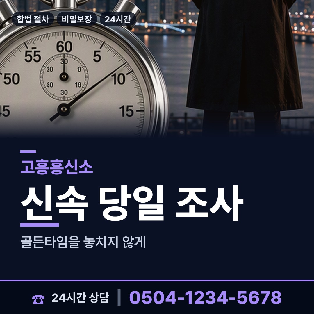 고흥 영남면 흥신소 상담 안내