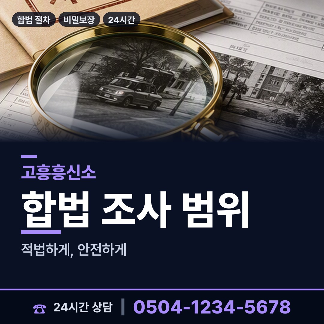 고흥 영남면 흥신소의뢰비용 상담 안내