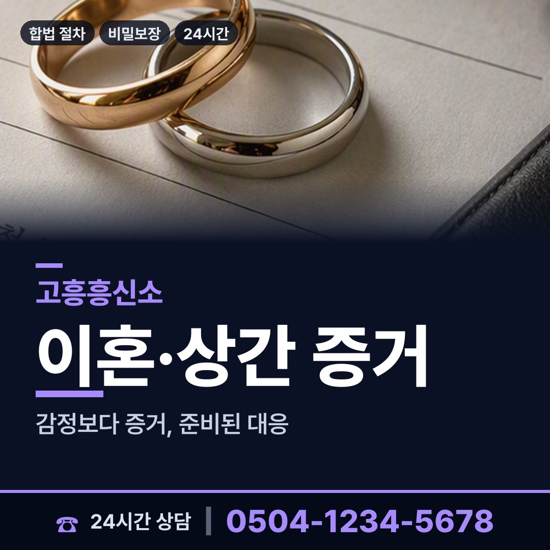 고흥 영남면 흥신소 상담 안내
